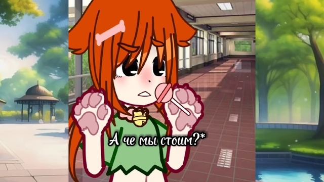//Притворяюсь милашкой-кошкой в лайке//Набрала 100тысяч просмотров?! ?? Gacha Club