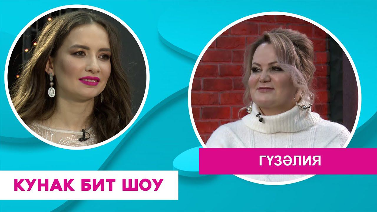 Кунак Бит Шоу | Гүзәлия, Elvin Grey смотреть онлайн