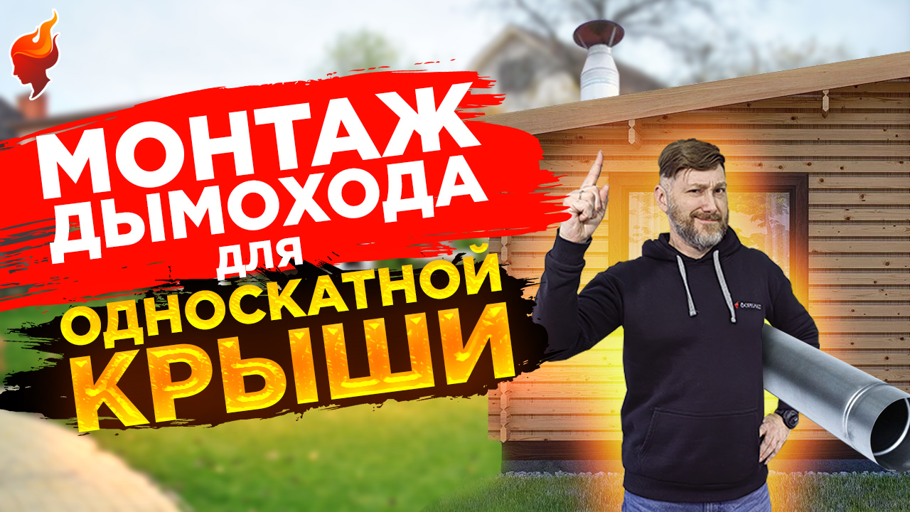 Дымоход для бани с односкатной крышей. Как безопасно смонтировать дымоход и печь в бане. смотреть онлайн
