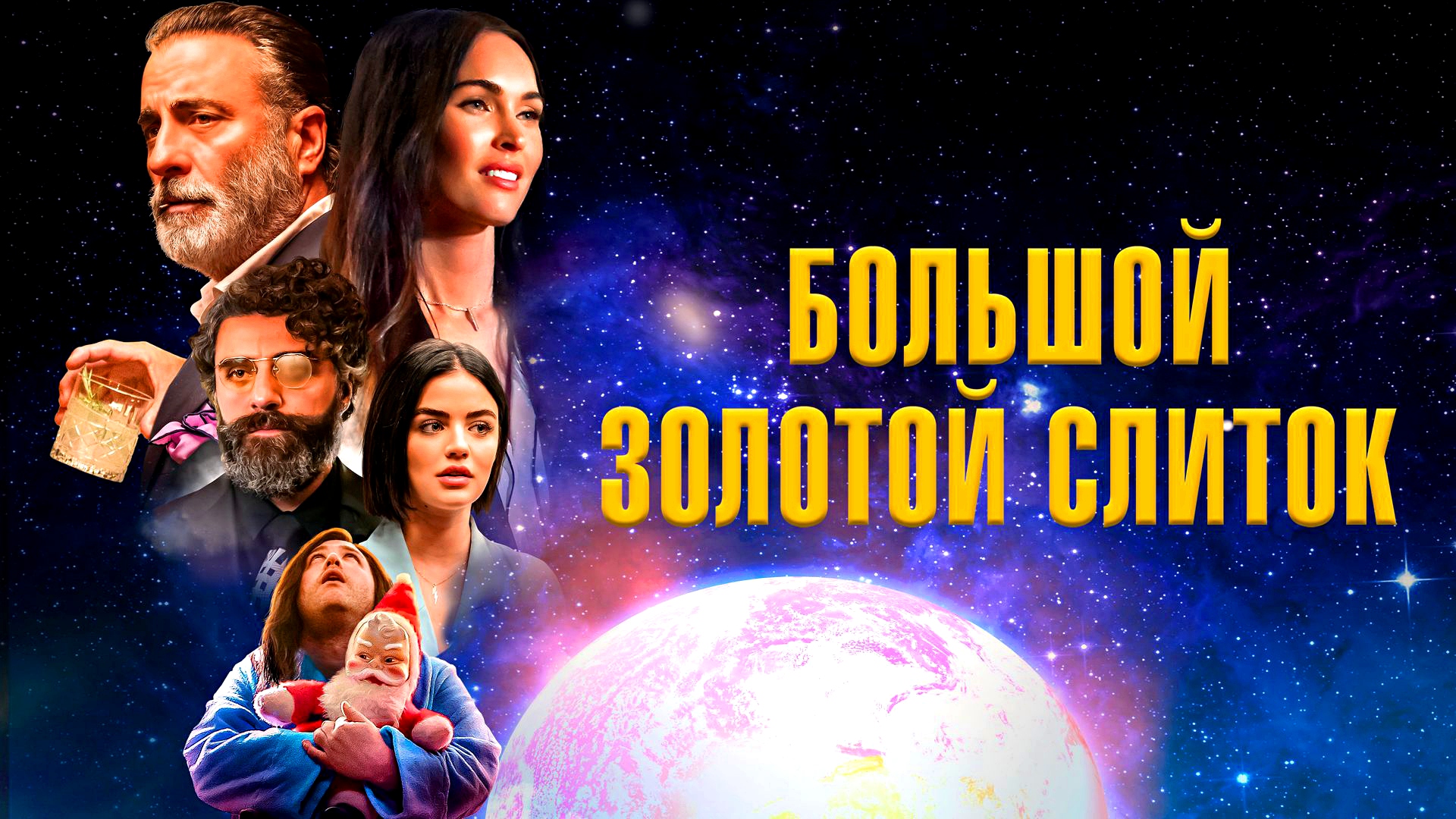 БОЛЬШОЙ ЗОЛОТОЙ СЛИТОК -«Церебральная Комедия» -трейлер -Full HD смотреть онлайн