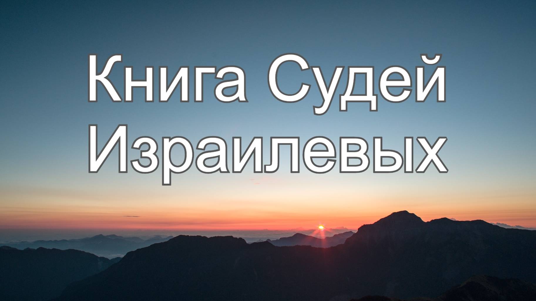 Библия Ветхий Завет | Книга Судей Израилевых