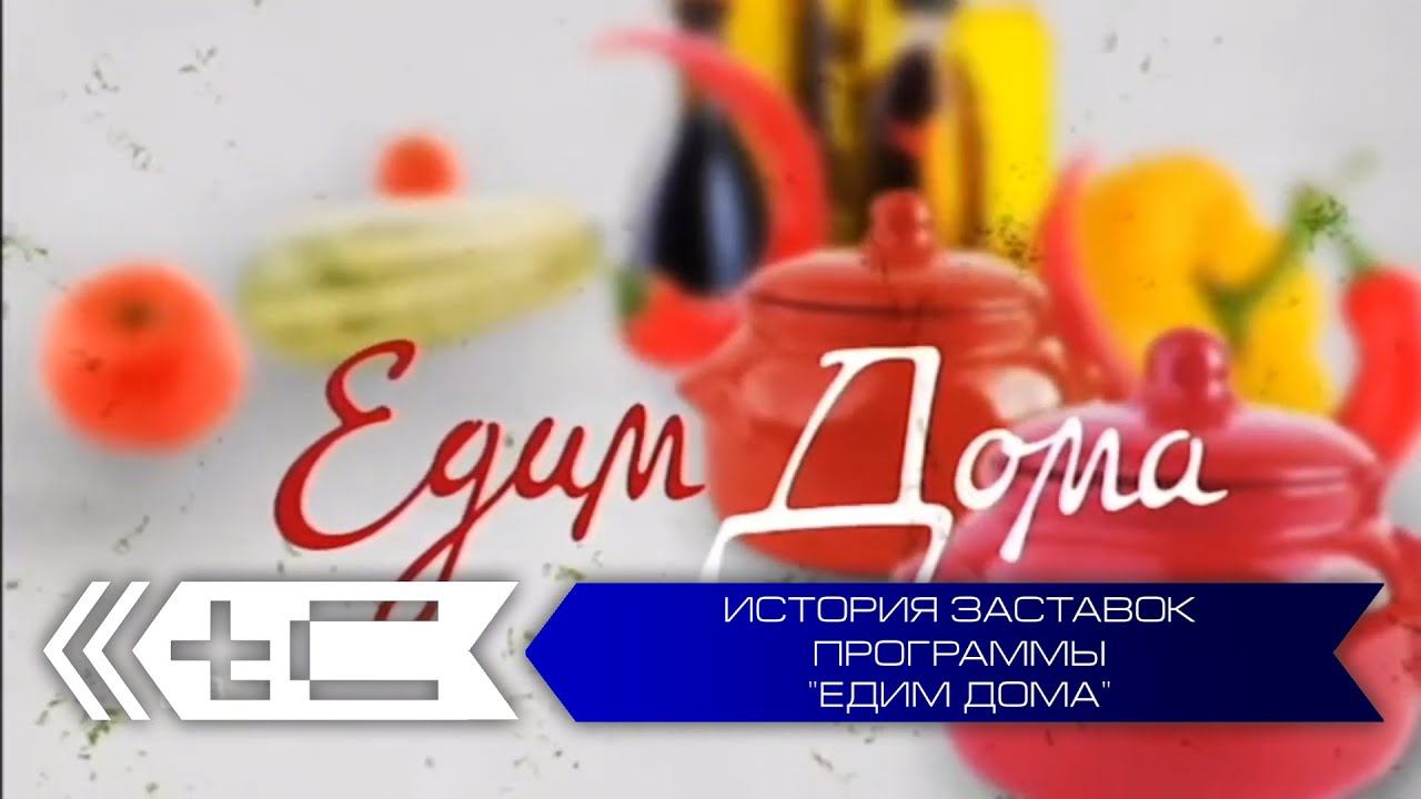 История заставок программы "Едим дома" (НТВ) смотреть онлайн