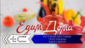История заставок программы "Едим дома" (НТВ)
