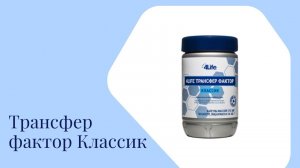 Трансфер фактор Классик