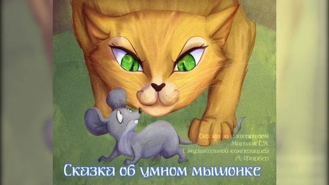 Сказка про умного мышонка Маршака С.Я. под музыкальную композицию Фарбер.А.А смотреть онлайн