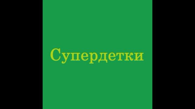 СуперДетки - Обманула смотреть онлайн