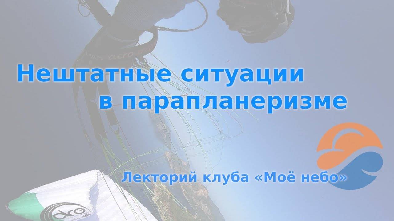Нештатные ситуации в парапланеризме. Как избегать, распознавать и выходить. смотреть онлайн