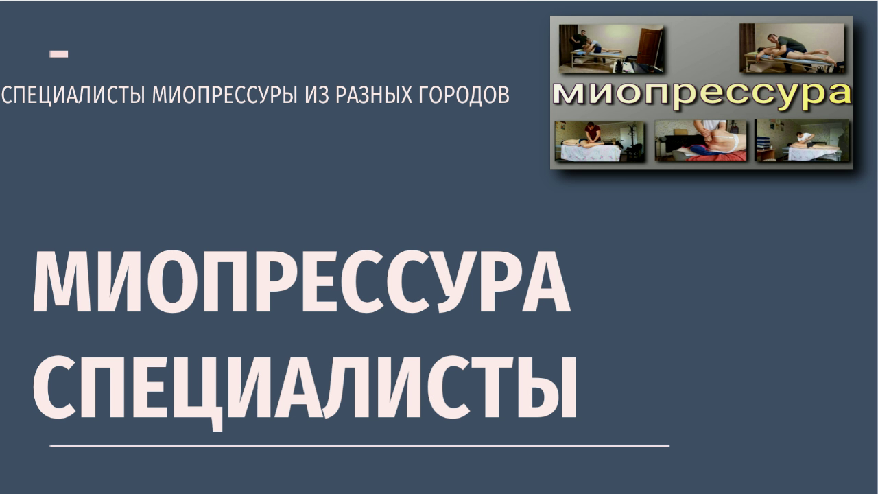 Миопрессура, специалисты.