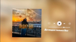 Олег Бодров - Видит Бог (Премьера 2024)