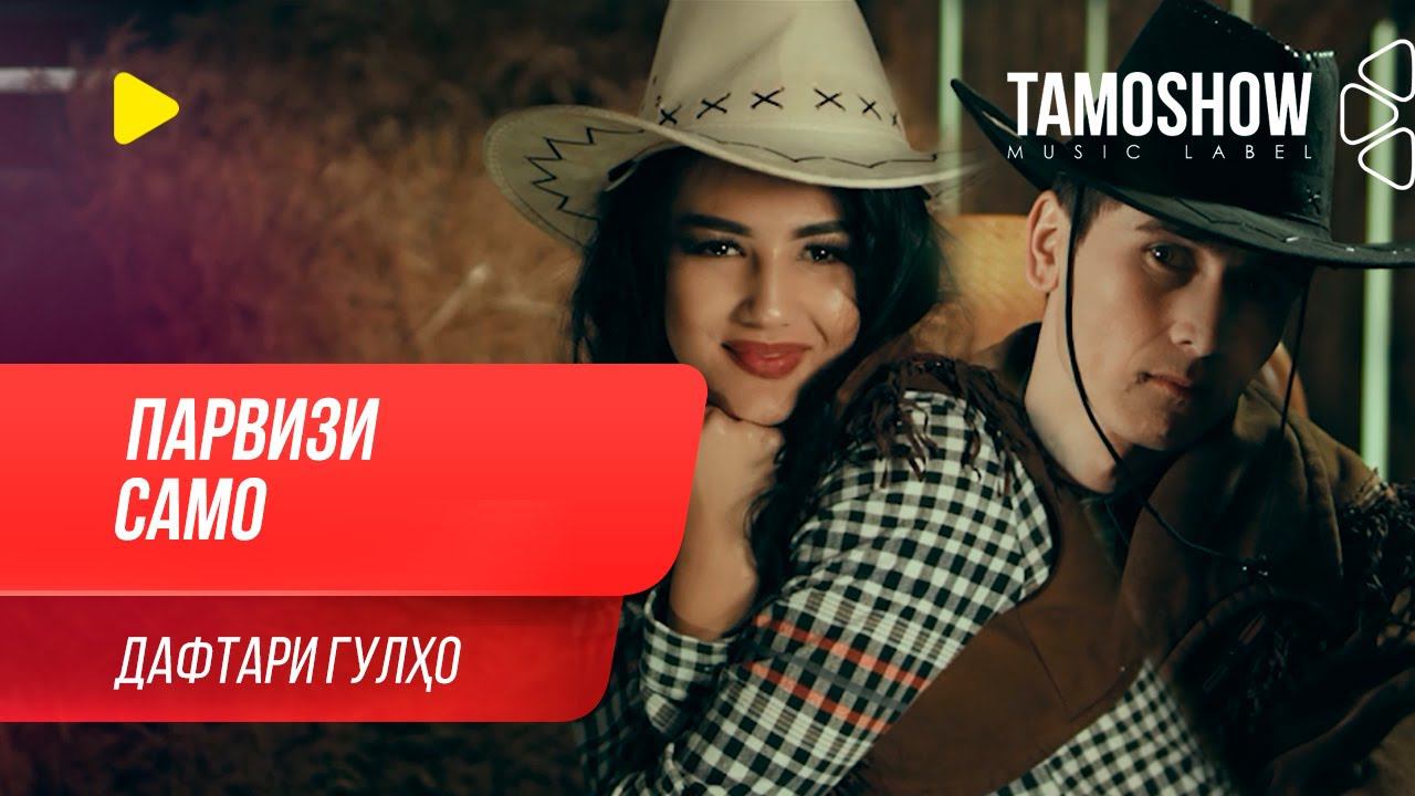 Парвизи Само - Дафтари гулхо / Parvizi Samo - Daftari Gulho (2020) смотреть онлайн