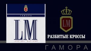 Гамора - LM (Официальная премьера альбома)