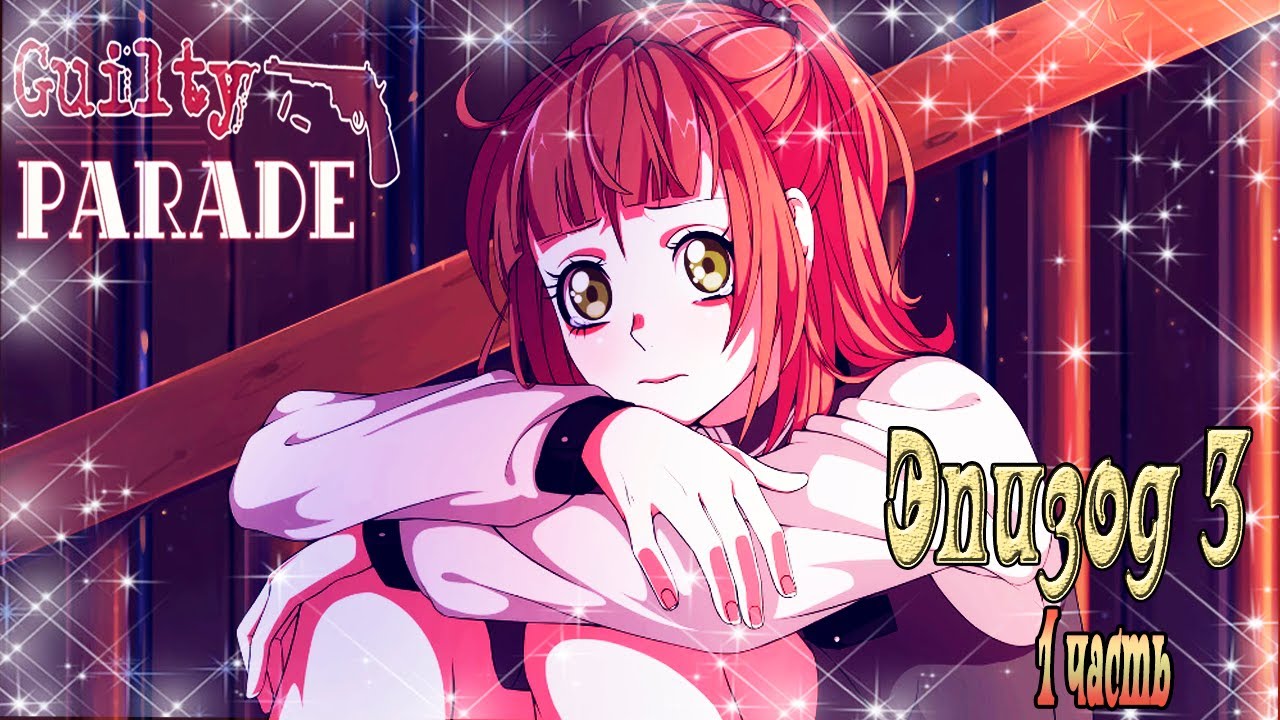 Guilty Parade / Парад виноватых / Эпизод 3 / 1 часть / Я знаю кто ты...