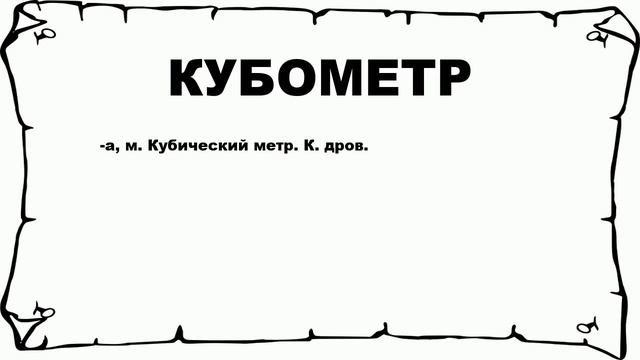 КУБОМЕТР - что это такое? значение и описание смотреть онлайн