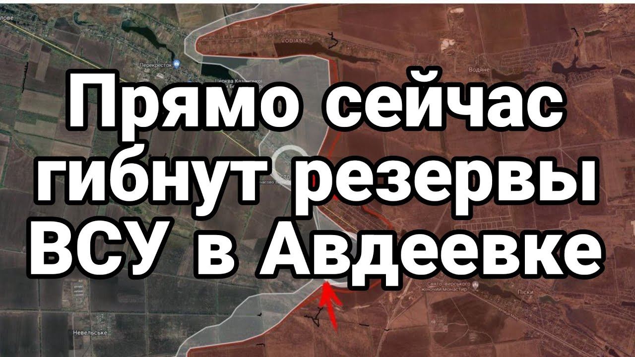 ПРЯМ0 СЕЙЧАС ГИБНUT PEЗЕРВЫ ВСУ В АВДЕЕВКЕ!