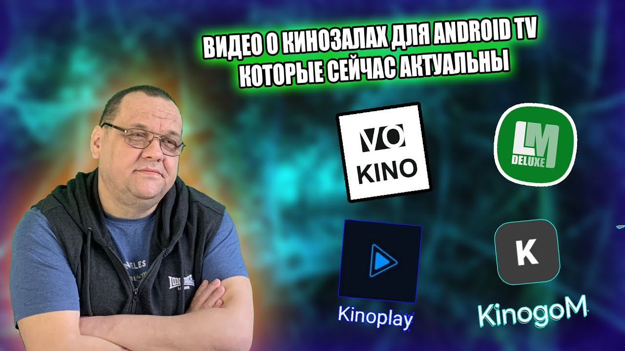 Нарезка из старых видео о кинозалах для Андроид ТВ.mp4 смотреть онлайн