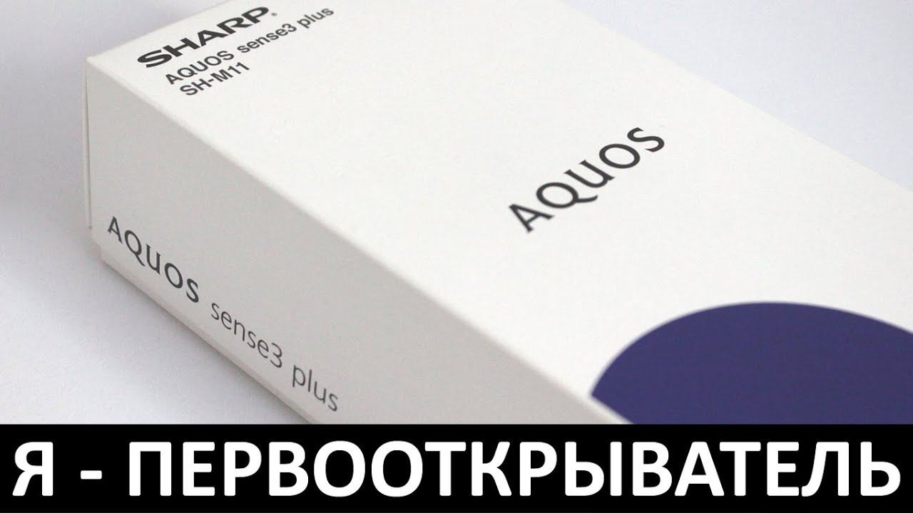 Я - ПЕРВООТКРЫВАТЕЛЬ: ОБЗОР SHARP AQUOS SENSE3 PLUS смотреть онлайн