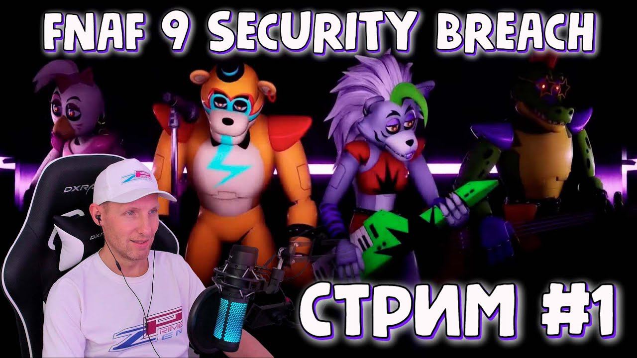 СТРИМ: Five Nights At Freddy's: Security Breach (FNAF9). #fnaf9 #стрим