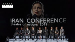 Спектакль «Иранская конференция» лауреат премии «Золотая маска» в номинации «Драма.
