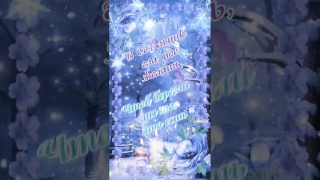 Поздравляю Вас с Рождественским сочельником #лена_пожелания смотреть онлайн