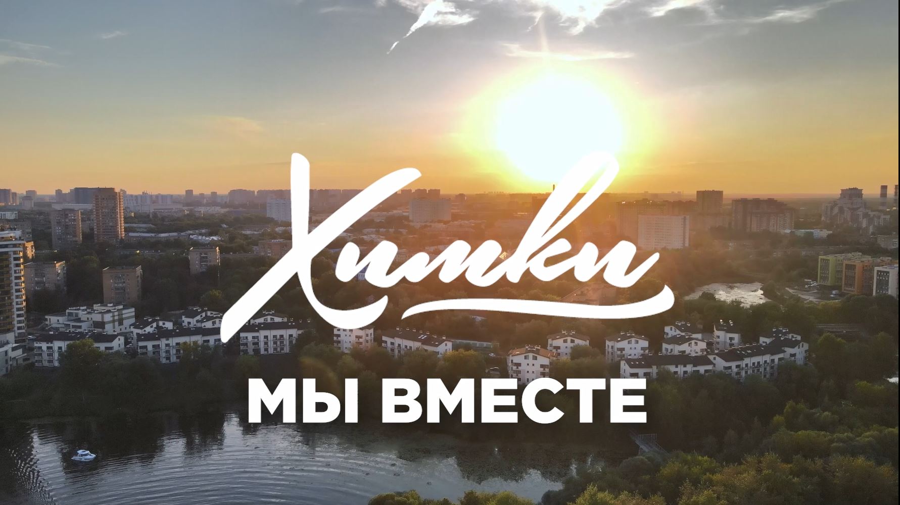 ЗНАКОМЬТЕСЬ, ЭТО ХИМКИ! смотреть онлайн