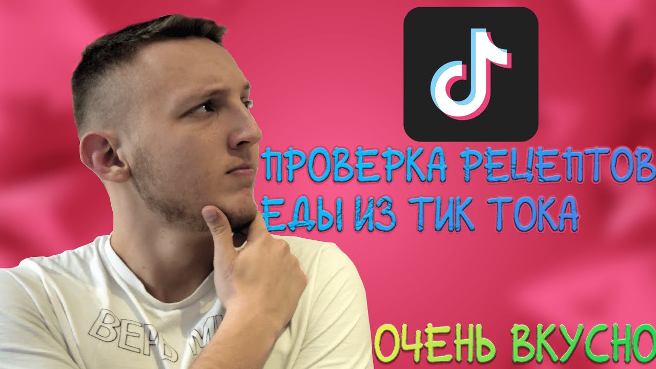 Проверил ВИРУСНЫЕ ЛАЙФХАКИ из ТИК ТОКА С ЕДОЙ ЭТО ВКУСНО
