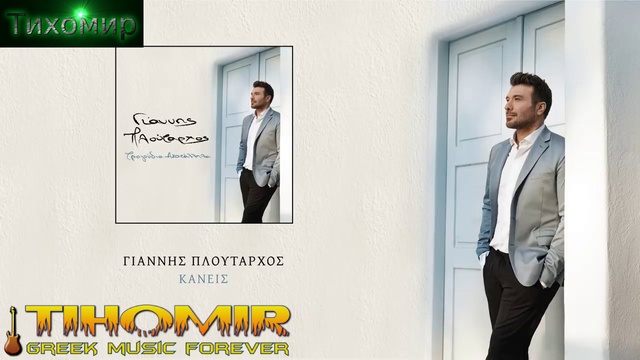 Премиера 2019г Giannis Ploutarxos - Giannis Ploutarxos - Kaneis. Никой