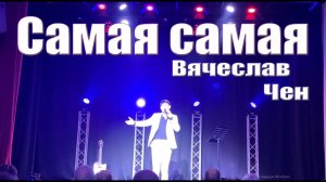 Самая самая - Вячеслав Чен. Белгород 29. 09. 2023