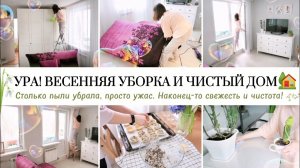 ВЕСЕННЯЯ УБОРКА В КВАРТИРЕ / ДОЛГОЖДАННОЕ РАСХЛАМЛЕНИЕ