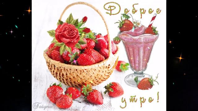 Доброе  утро    Светлана  Аверочкина     Я  Нежных  Рук  Твоих  Коснусь