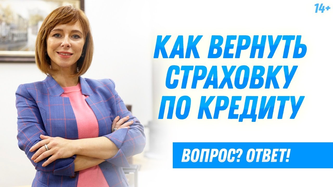 Как вернуть страховку по кредиту | Финансовая грамотность смотреть онлайн