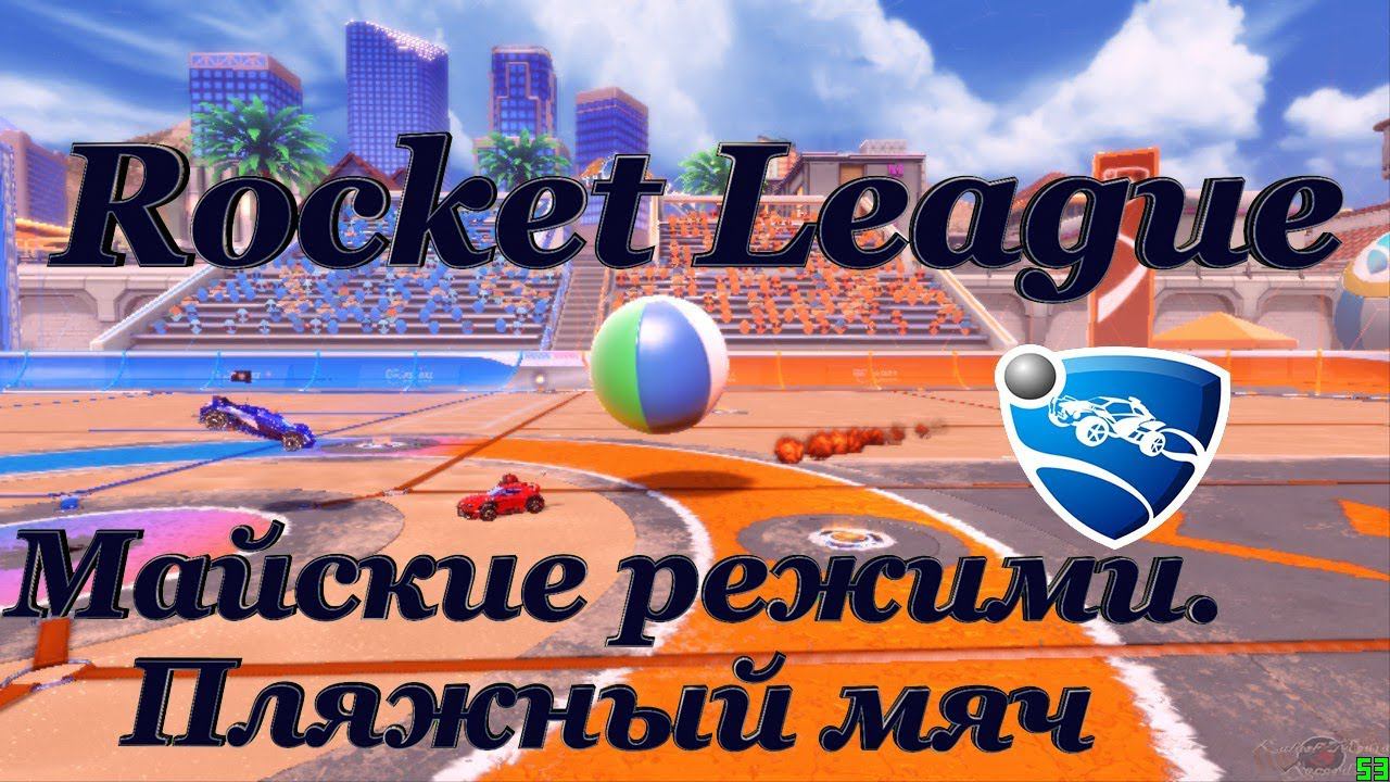 Rocket League. ''Майские режимы''. Пляжный мяч смотреть онлайн