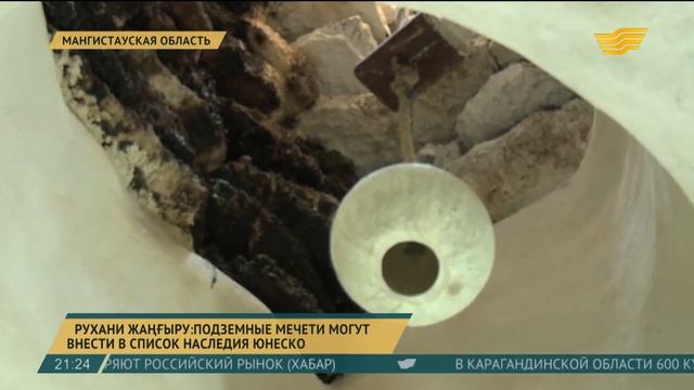 Подземные мечети Мангистауской области планируют внести в список ЮНЕСКО смотреть онлайн