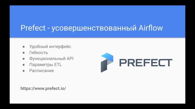Преимущества оркестратора ETL-процессов Prefect