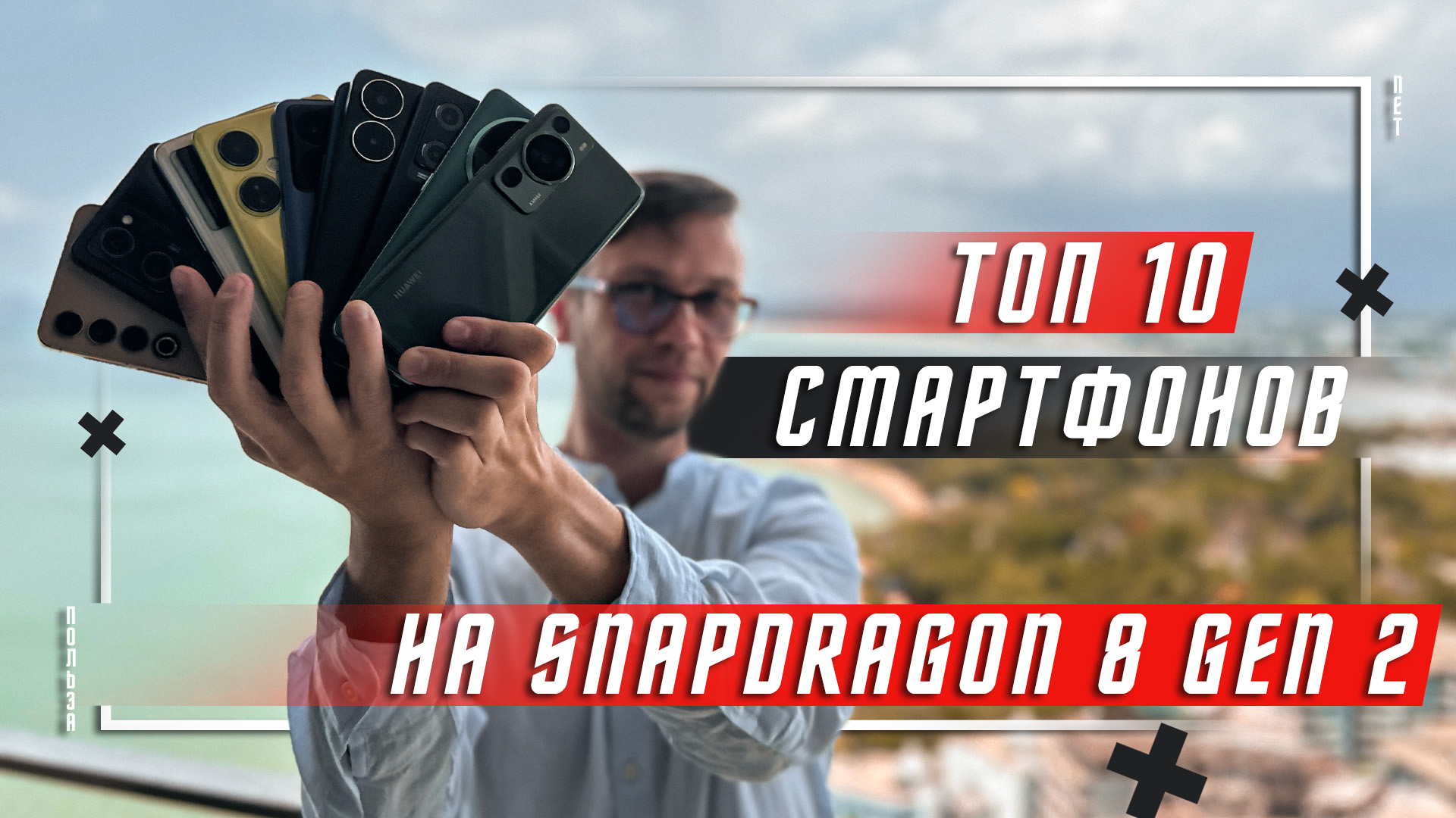 ТОП 10 ЛУЧШИХ СМАРТФОНОВ 2023 ГОДА? НА Snapdragon 8 Gen 2 Mobile Platform ВЫБОР ПО РЕЛЕВАНТНОСТИ ! смотреть онлайн