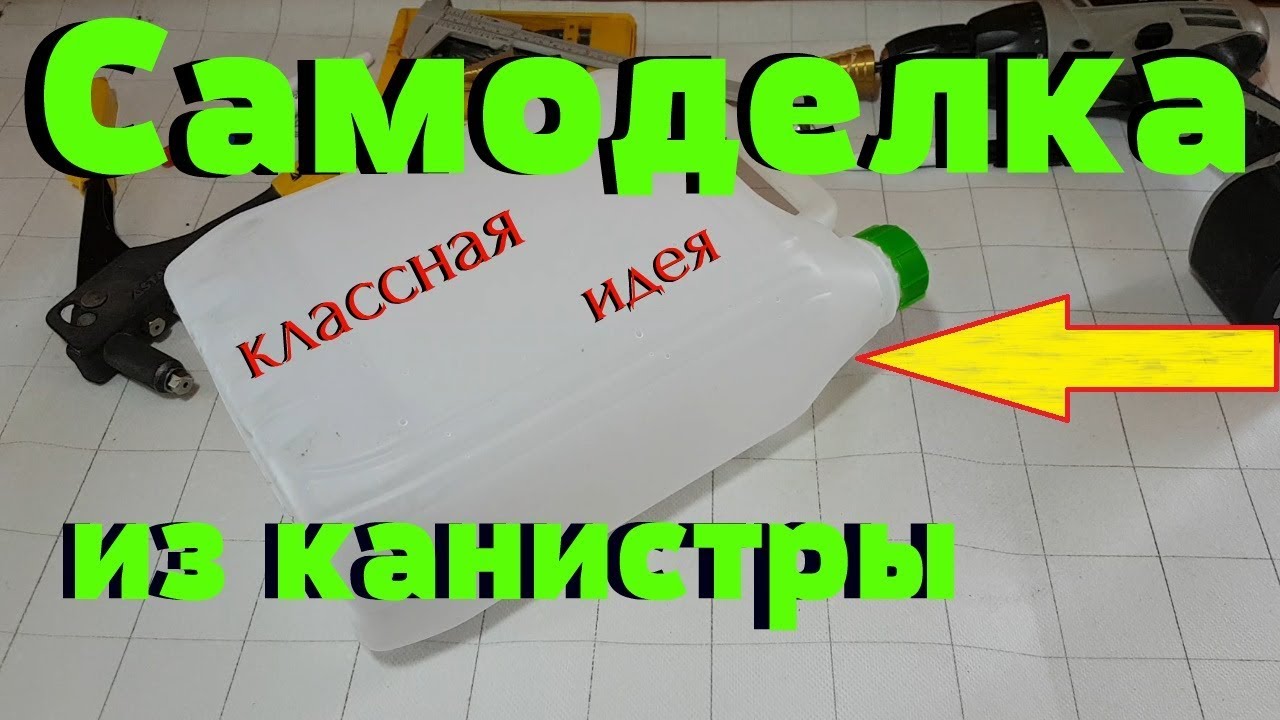 Самоделка из канистры смотреть онлайн
