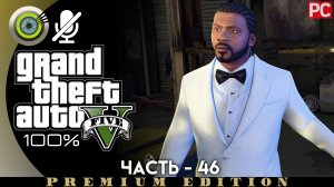 «Глубокое внедрение» Прохождение GTA 5 на Золото | Без комментариев — Часть 46