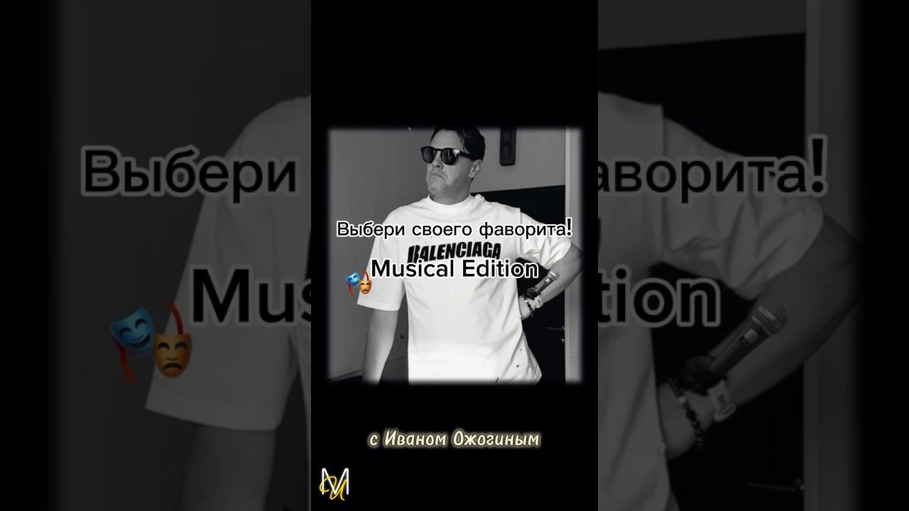 «Что ты выберешь?» Перед вами звезды мюзиклов, которые выбирают любимый проект! #ИванОжогин смотреть онлайн