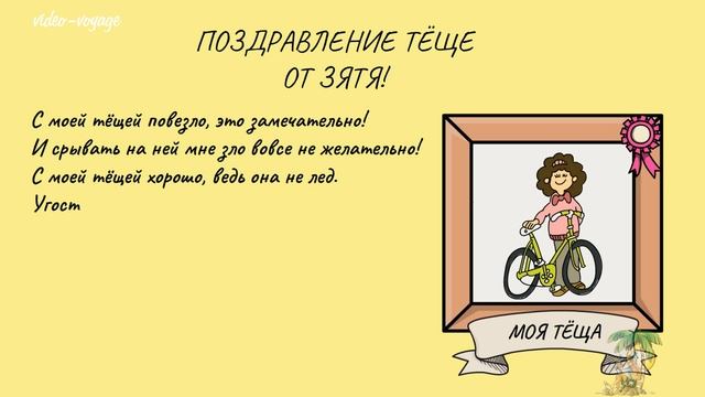 Поздравление Тёще От Зятя! Веселое поздравление! смотреть онлайн