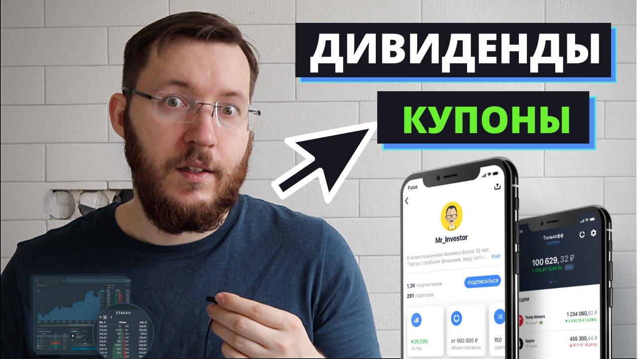 Чем отличаются купоны и дивиденды? смотреть онлайн