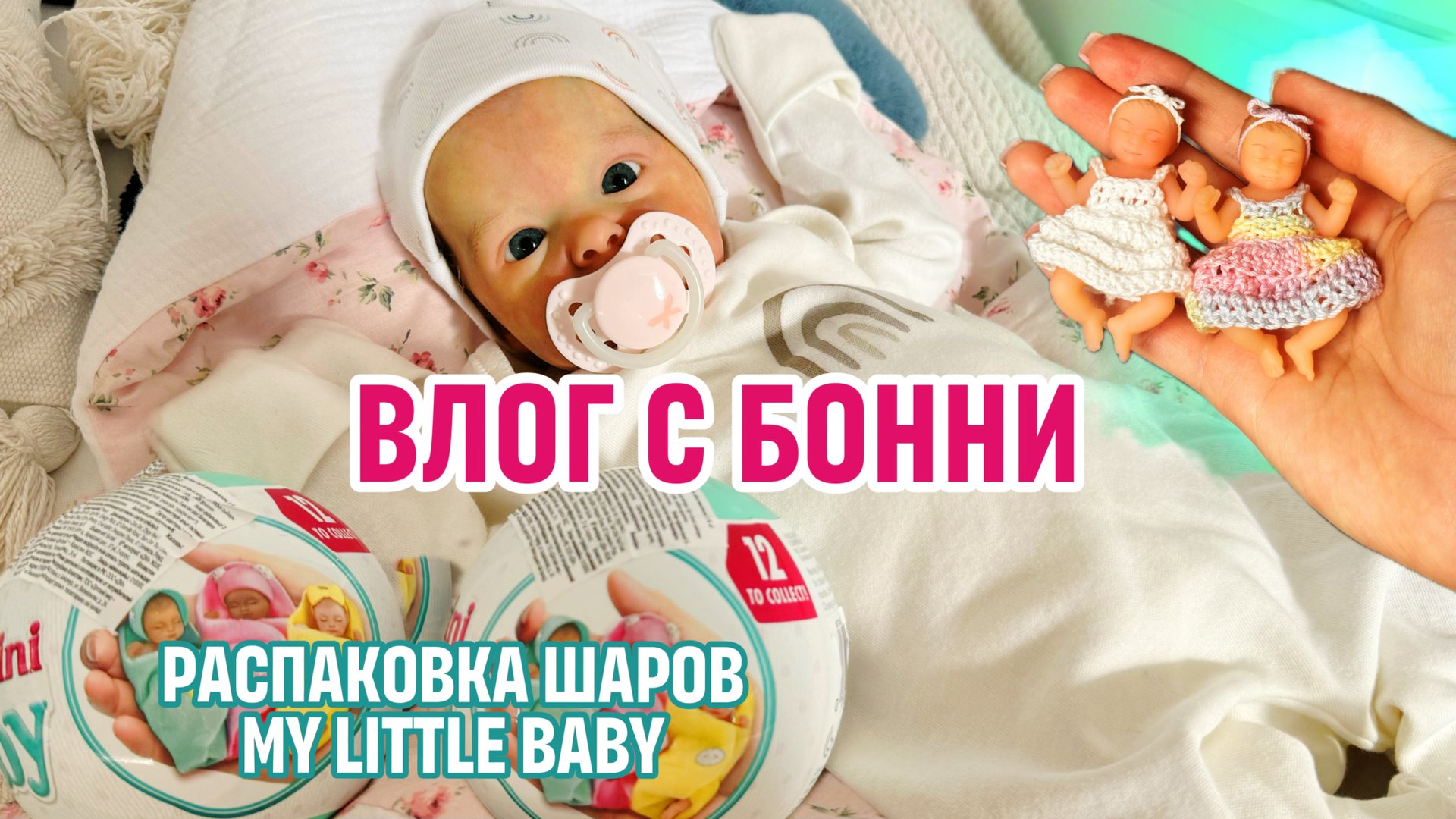 ВЛОГ С РЕБОРНОМ БОННИ| ШОППИНГ ПРОГУЛКА| РАСПАКОВКА МИНИ СИЛИКОНОВЫХ ПУПСОВ смотреть онлайн
