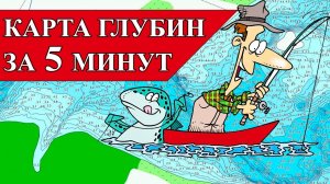 КАРТА ГЛУБИН ДЛЯ GARMIN ЗА 5 МИНУТ