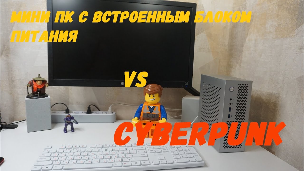 Мини ПК с встроенным блоком питания (FlexATX) в корпусе с али VS Cyberpunk смотреть онлайн