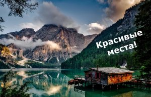 Красивые места!