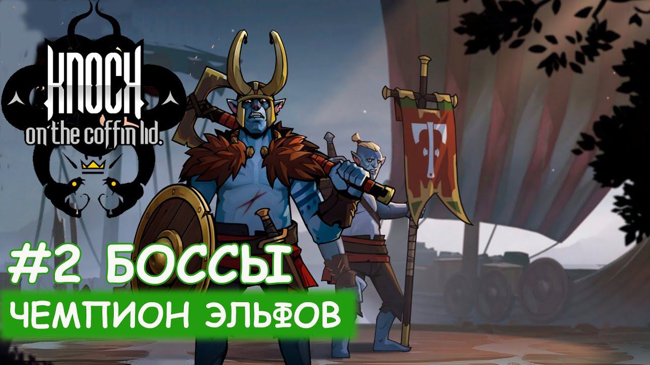 Knock On The Coffin Lid - #13 Чемпион эльфов смотреть онлайн