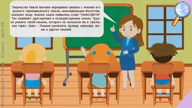 Литературное чтение 4 класс (Урок№28 - Уральские сказы. Сказочник П. П. Бажов.«Серебряное копытце». смотреть онлайн