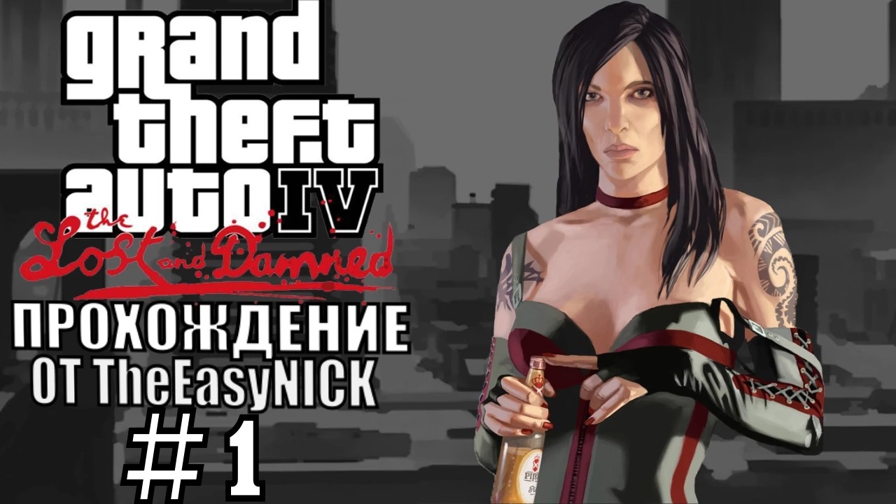 GTA 4 The Lost And Damned. Полное прохождение. #1. смотреть онлайн