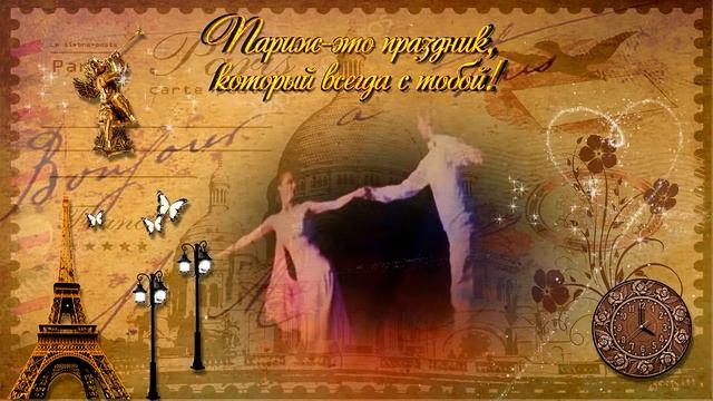 Париж это праздник который всегда с тобой!!! смотреть онлайн