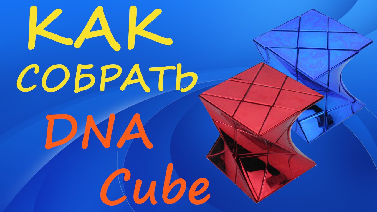 Как собрать DNA Cube | How to Solve the DNA Cube | Tutorial смотреть онлайн