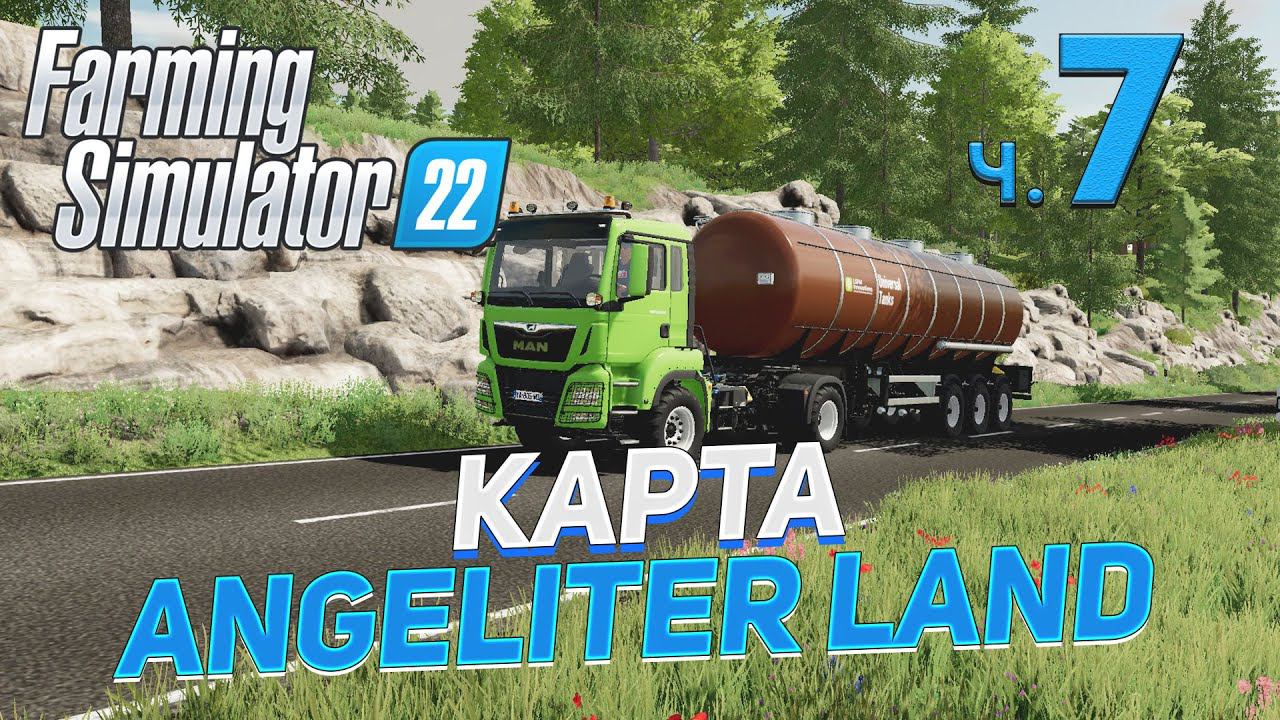 ✅ FS 22 КАРТА ANGELITER LAND на PC в [4K] ➤ 7 ✦ПРОХОЖДЕНИЕ✦ смотреть онлайн
