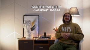 АКЦЕНТНАЯ ДЕКОРАТИВНАЯ ШТУКАТУРКА в СКАНДИНАВСКОМ стиле. Мастер-класс, нанесение на акцентную стену